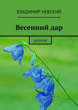 Книга "Весенний дар. Дилогия" – Владимир Невский