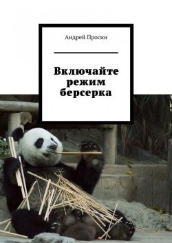 Книга "Включайте режим берсерка" – Андрей Просин