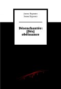 Книга "Désenchantée: [Dés] obéissance" (Вурхисс Алекс, Эмма Вурхисс)
