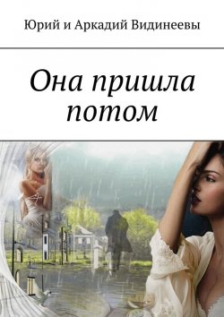 Книга "Она пришла потом" – Юрий и Аркадий Видинеевы