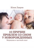 10 причин проблем со сном у новорожденных. Медицина и частный опыт (Лаврова Юлия, Юлия Лавров)
