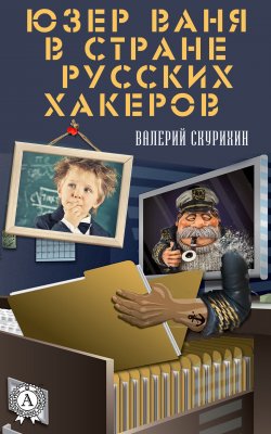Книга "Юзер Ваня в стране русских хакеров" – Валерий Скурихин