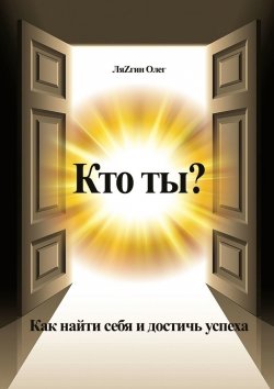 Книга "Кто ты? Как найти себя и достичь успеха" – Олег ЛяZгин