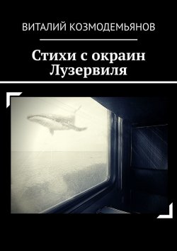 Книга "Стихи с окраин Лузервиля" – Виталий Козмодемьянов
