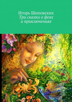 Книга "Три сказки о феях и приключениях" – Игорь Шиповских