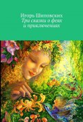 Три сказки о феях и приключениях (Игорь Шиповских)