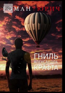 Книга "Гниль Александра Крафта" – Роман Бабаян, Роман Юрич С.