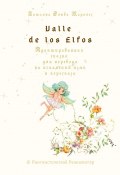 Valle de los Elfos. Адаптированная сказка для перевода на испанский язык и пересказа. © Лингвистический Реаниматор (Татьяна Олива Моралес)