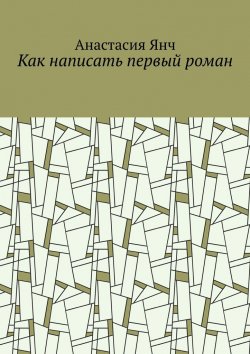Книга "Как написать первый роман" – Анастасия Янч