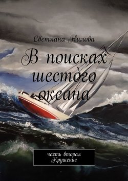 Книга "В поисках шестого океана. Часть вторая. Крушение" – Светлана Нилова
