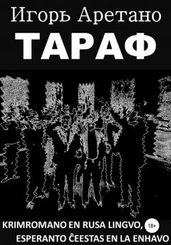 Книга "Тараф" – Игорь Аретано, 2020