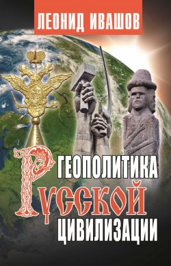 Книга "Геополитика русской цивилизации" – Леонид Ивашов, 2015
