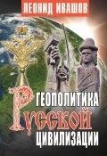 Геополитика русской цивилизации (Леонид Ивашов, 2015)