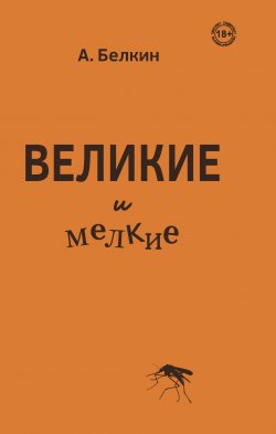 Книга "Великие и мелкие" – Анатолий Белкин, 2020