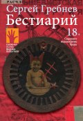Книга "Бестиарий / Сборник" (Сергей Гребнев, 2020)