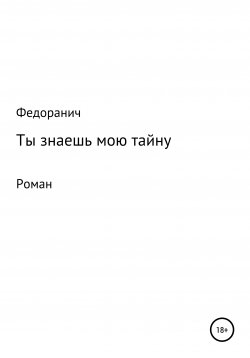 Книга "Мамино пальто" – Сергей Федоранич, Дмитрий Морозов, 2020