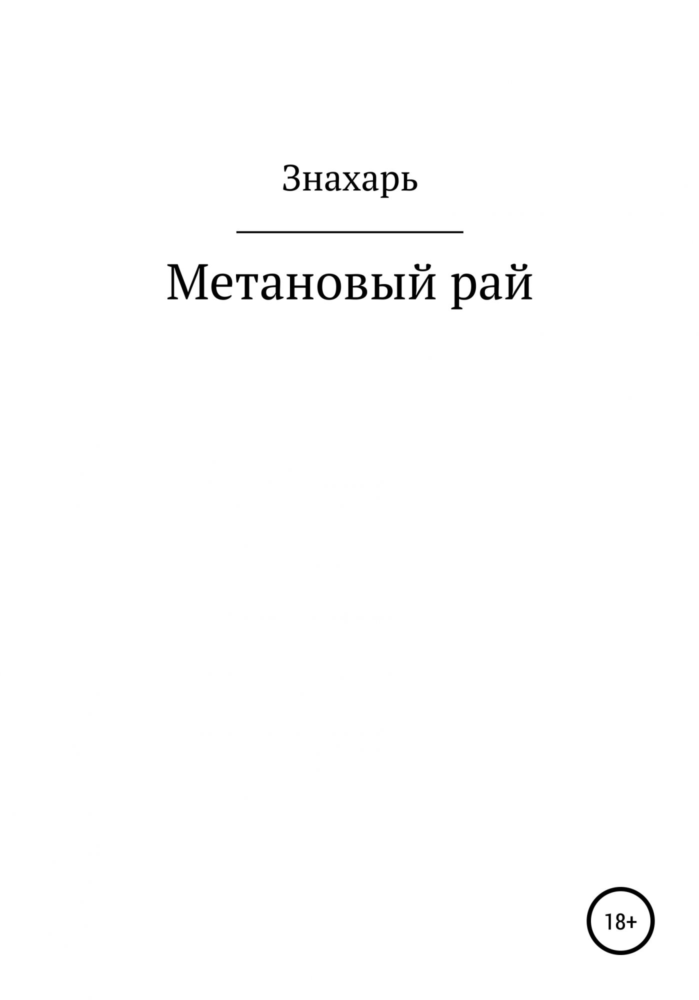 Знахарь книга. Фантастика книги о знахарях. Знахарь фантастика. Знахарь поневоле читать. Знахарь рассказ читать онлайн бесплатно.