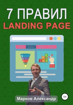 Книга "7 правил продающего сайта, landing page" – Александр Марков, Александр Марков, 2020