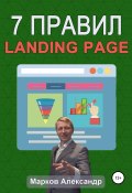 7 правил продающего сайта, landing page (Александр Марков, Александр Марков, 2020)