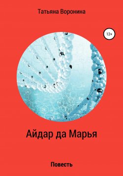 Книга "Айдар да Марья" – Татьяна Воронина, 2020