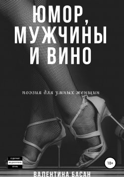 Книга "Юмор, мужчины и вино. Поэзия для умных женщин" – Валентина Басан, 2020