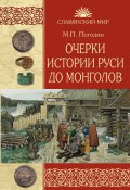 Книга "Очерки истории Руси до монголов" (Михаил Погодин, 1870)