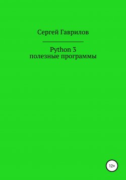 Книга "Python 3, полезные программы" – Сергей Гаврилов, 2020
