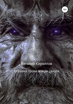 Книга "Осколки трона вождя cварга" – Виталий Кириллов, 2020