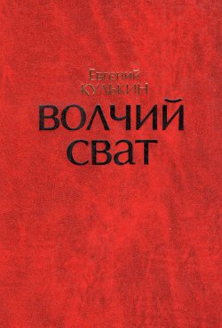 Книга "Волчий Сват" – Евгений Кулькин, 2010