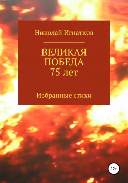 Книга "Великая Победа 75 лет" – Николай Игнатков, 2020