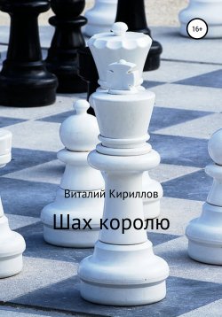 Книга "Шах королю" – Виталий Кириллов, 2020