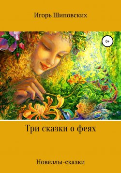 Книга "Три сказки о феях" – Игорь Шиповских, 2020