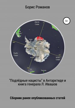 Книга "«Подлёдные нацисты» в Антарктиде и книга генерала Л. Ивашова" – Борис Романов, 2020