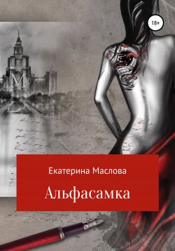 Книга "Альфасамка" – Екатерина Маслова, 2010