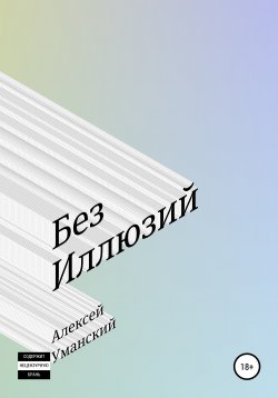 Книга "Без иллюзий" – Алексей Уманский, 2007