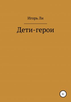 Книга "Дети-герои" – Игорь Ли, 2020