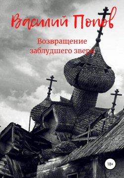 Книга "Возвращение заблудшего зверя" – Василий Попов, 2020