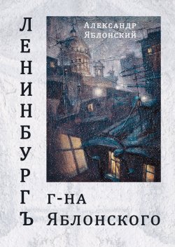 Книга "Ленинбургъ г-на Яблонского" – Александр Яблонский, 2018