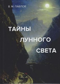 Книга "Тайны лунного света / Роман-психогония" – Виктор Павлов, 2019