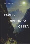 Тайны лунного света / Роман-психогония (Виктор Павлов, 2019)