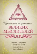 Книга "Изречения и цитаты великих мыслителей" (Анни Безант, Петр Успенский, 2020)
