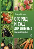 Книга "Огород и сад для ленивых. Урожаю быть!" (Галина Кизима, 2020)