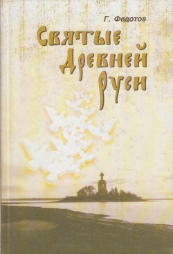 Книга "Святые Древней Руси" – Георгий Федотов, 1931