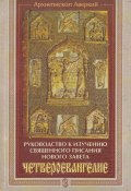 Руководство к изучению Священного Писания Нового Завета. Четвероевангелие ((Таушев) архиепископ Аверкий, 2008)