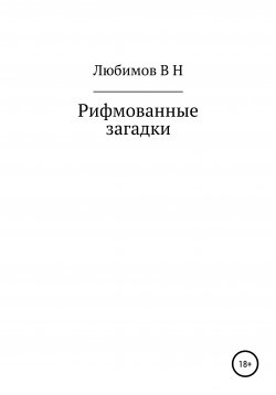 Книга "Рифмованные загадки" – владимир любимов, Владимир Любимов, 2020