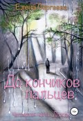 Книга "До кончиков пальцев… Четвёртая часть. Дождь" (Елена Сергеева, 2020)