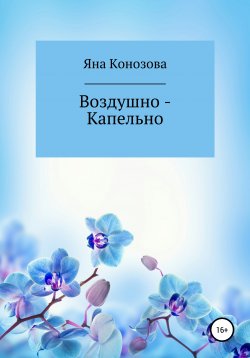 Книга "Воздушно – Капельно" – Яна Конозова, 2019