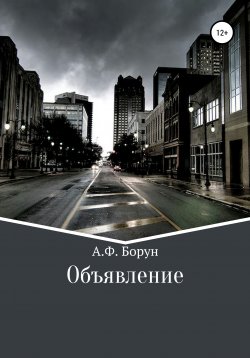 Книга "Объявление" – Александр Борун, 2020