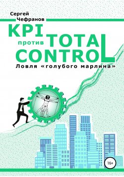Книга "KPI против TOTAL CONTROL" – Сергей Чефранов, 2020