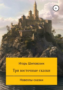 Книга "Три восточные сказки" – Игорь Шиповских, 2020